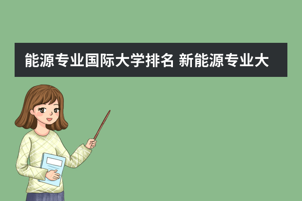 能源专业国际大学排名 新能源专业大学排名